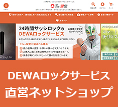 DEWAロックwebショッピング